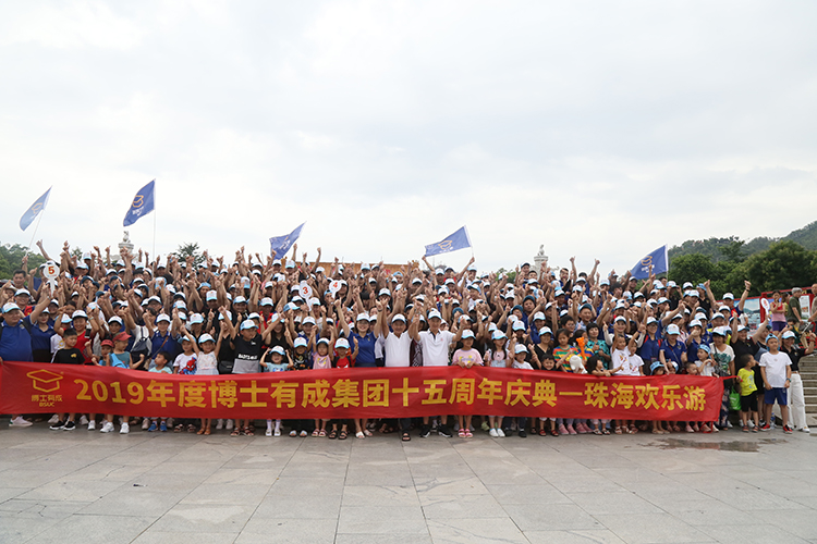 2019年度草莓视频WWW下载集团十五周年庆典，珠海欢乐游