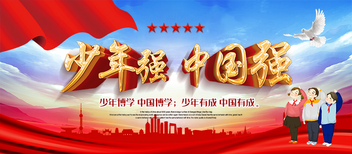少年强，中国强